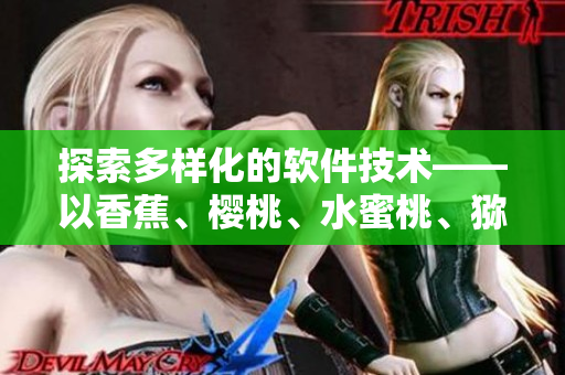 探索多樣化的軟件技術(shù)——以香蕉、櫻桃、水蜜桃、獼猴桃和菠蘿為例