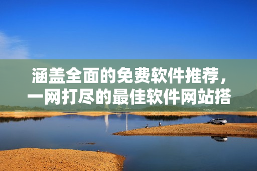 涵蓋全面的免費(fèi)軟件推薦，一網(wǎng)打盡的最佳軟件網(wǎng)站搭配方案！