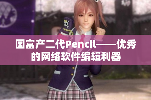 國富產二代Pencil——優(yōu)秀的網絡軟件編輯利器