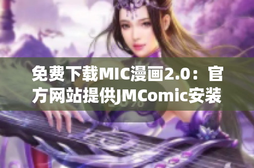 免費下載MIC漫畫2.0：官方網站提供JMComic安裝包
