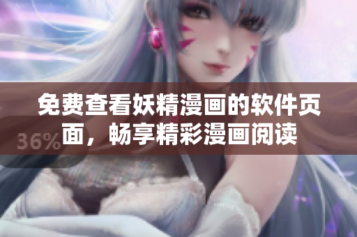 免費(fèi)查看妖精漫畫的軟件頁面，暢享精彩漫畫閱讀