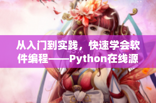 從入門到實踐，快速學(xué)會軟件編程——Python在線源碼免費觀看