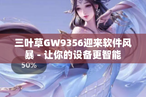 三葉草GW9356迎來軟件風暴 - 讓你的設備更智能