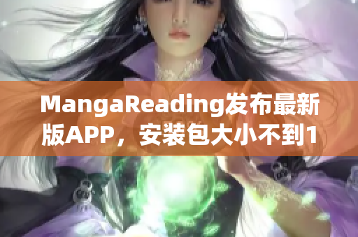 MangaReading發(fā)布最新版APP，安裝包大小不到15MB