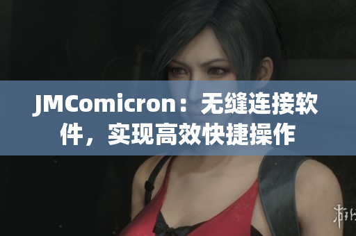 JMComicron：無縫連接軟件，實(shí)現(xiàn)高效快捷操作