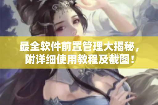 最全軟件前置管理大揭秘，附詳細(xì)使用教程及截圖！