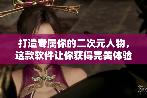 打造專屬你的二次元人物，這款軟件讓你獲得完美體驗