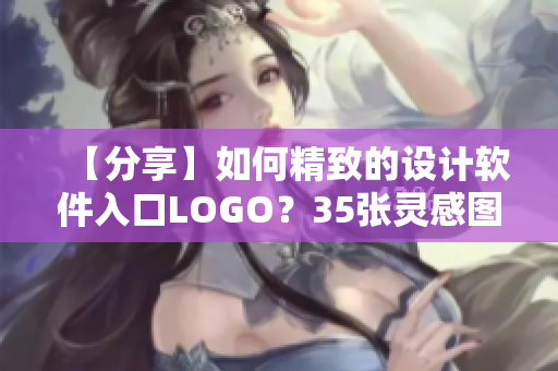 【分享】如何精致的設(shè)計(jì)軟件入口LOGO？35張靈感圖片賞析
