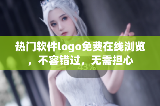 熱門軟件logo免費在線瀏覽，不容錯過，無需擔心