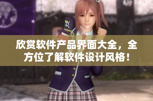 欣賞軟件產(chǎn)品界面大全，全方位了解軟件設(shè)計(jì)風(fēng)格！