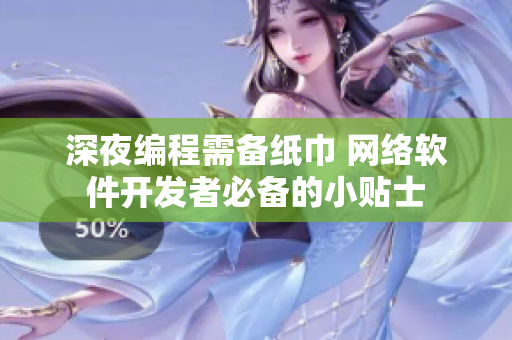 深夜編程需備紙巾 網(wǎng)絡(luò)軟件開發(fā)者必備的小貼士