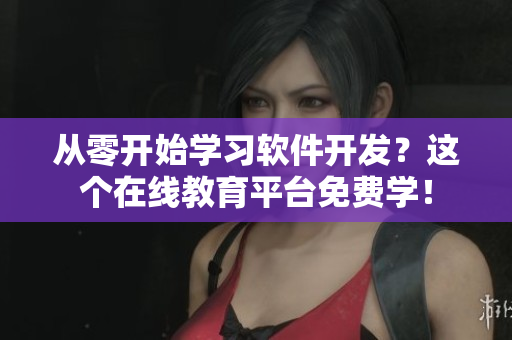 從零開始學(xué)習(xí)軟件開發(fā)？這個在線教育平臺免費學(xué)！