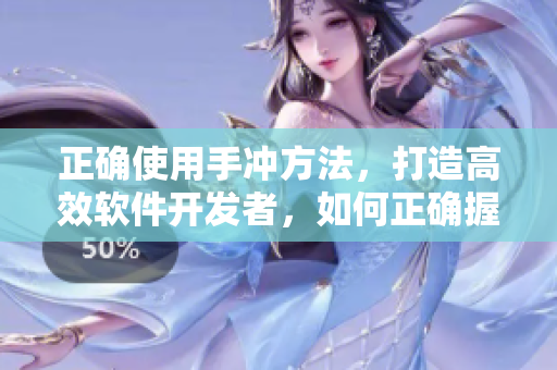 正確使用手沖方法，打造高效軟件開發(fā)者，如何正確握住代碼鍵盤？