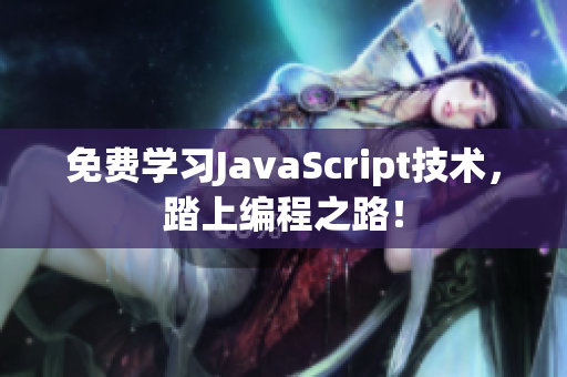 免費(fèi)學(xué)習(xí)JavaScript技術(shù)，踏上編程之路！