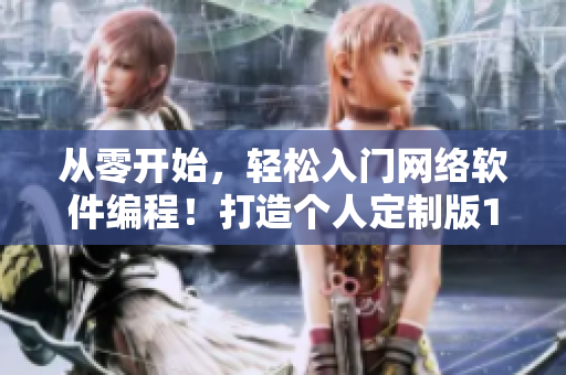 從零開始，輕松入門網(wǎng)絡(luò)軟件編程！打造個(gè)人定制版1688入口網(wǎng)站