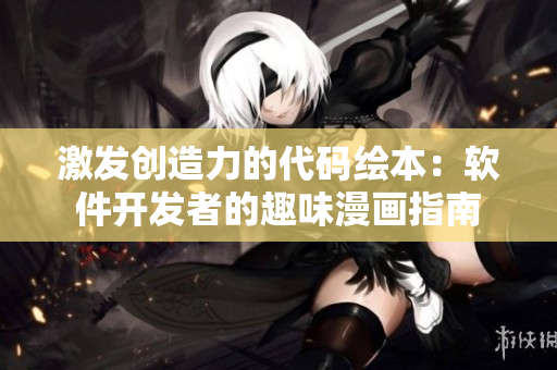 激發(fā)創(chuàng)造力的代碼繪本：軟件開(kāi)發(fā)者的趣味漫畫(huà)指南