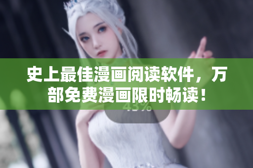 史上最佳漫畫閱讀軟件，萬部免費(fèi)漫畫限時(shí)暢讀！