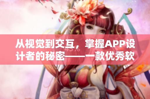 從視覺(jué)到交互，掌握APP設(shè)計(jì)者的秘密——一款優(yōu)秀軟件地圖