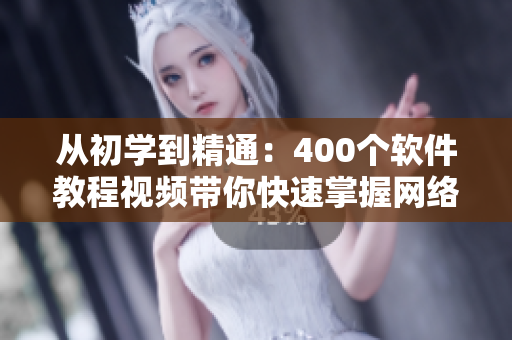 從初學(xué)到精通：400個(gè)軟件教程視頻帶你快速掌握網(wǎng)絡(luò)開發(fā)技能