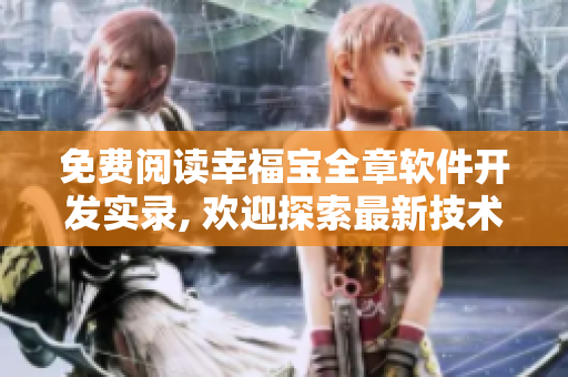 免費閱讀幸福寶全章軟件開發(fā)實錄, 歡迎探索最新技術(shù)趨勢
