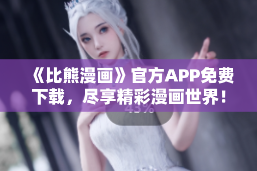 《比熊漫畫》官方APP免費(fèi)下載，盡享精彩漫畫世界！