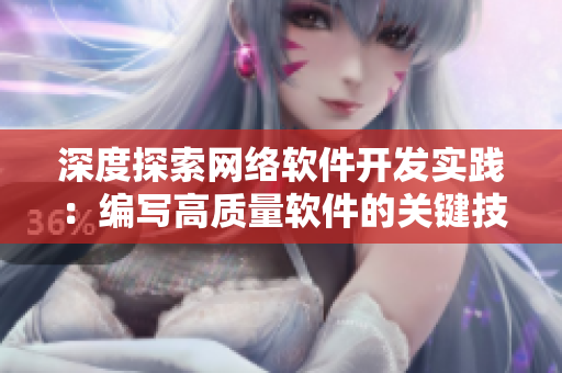深度探索網(wǎng)絡(luò)軟件開(kāi)發(fā)實(shí)踐：編寫(xiě)高質(zhì)量軟件的關(guān)鍵技巧