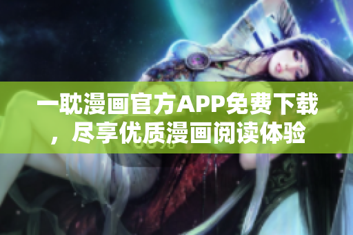 一耽漫畫官方APP免費下載，盡享優(yōu)質(zhì)漫畫閱讀體驗
