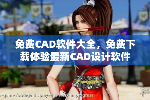 免費CAD軟件大全，免費下載體驗最新CAD設(shè)計軟件