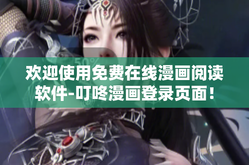 歡迎使用免費在線漫畫閱讀軟件-叮咚漫畫登錄頁面！