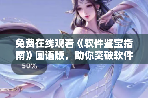 免費在線觀看《軟件鑒寶指南》國語版，助你突破軟件使用難題