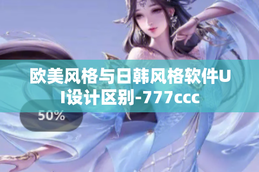 歐美風格與日韓風格軟件UI設計區(qū)別-777ccc
