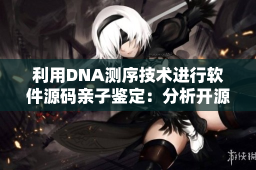 利用DNA測序技術(shù)進行軟件源碼親子鑒定：分析開源項目的血緣關(guān)系