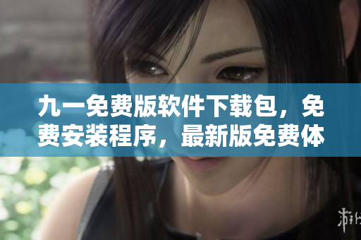 九一免費版軟件下載包，免費安裝程序，最新版免費體驗