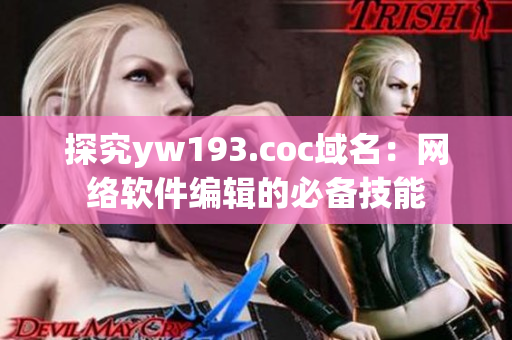 探究yw193.coc域名：網(wǎng)絡軟件編輯的必備技能