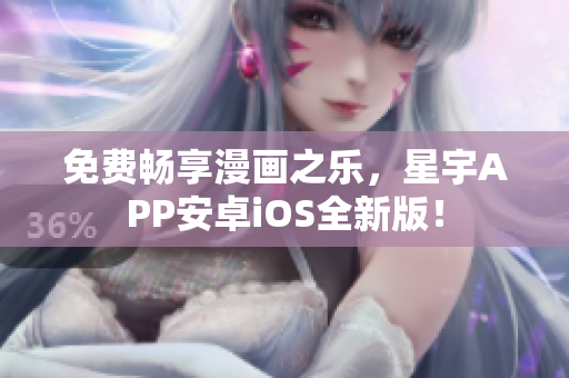 免費暢享漫畫之樂，星宇A(yù)PP安卓iOS全新版！
