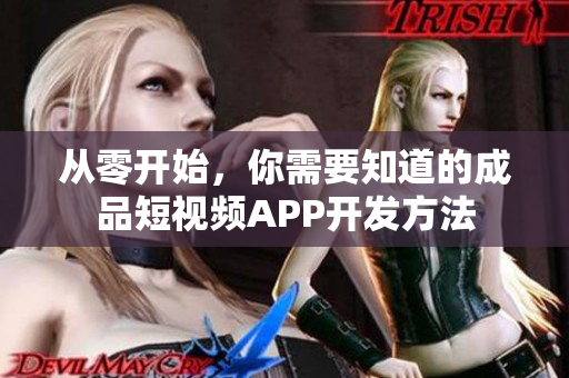 從零開始，你需要知道的成品短視頻APP開發(fā)方法