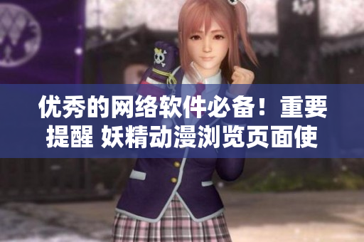 優(yōu)秀的網(wǎng)絡(luò)軟件必備！重要提醒 妖精動漫瀏覽頁面使用時需登錄！