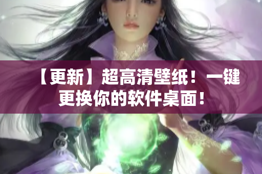 【更新】超高清壁紙！一鍵更換你的軟件桌面！