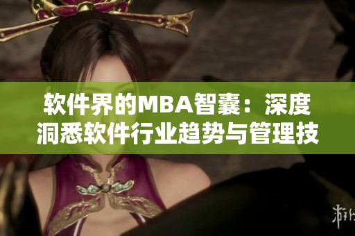 軟件界的MBA智囊：深度洞悉軟件行業(yè)趨勢(shì)與管理技能