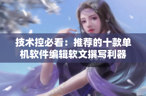 技術(shù)控必看：推薦的十款單機(jī)軟件編輯軟文撰寫利器