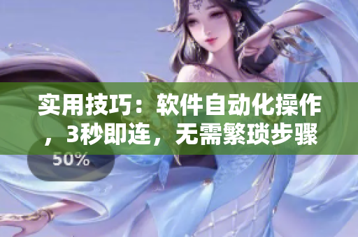 實(shí)用技巧：軟件自動(dòng)化操作，3秒即連，無(wú)需繁瑣步驟