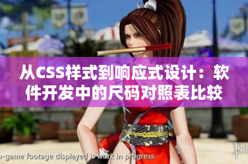 從CSS樣式到響應(yīng)式設(shè)計(jì)：軟件開發(fā)中的尺碼對(duì)照表比較