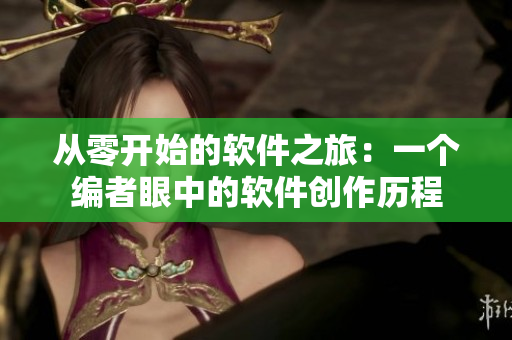 從零開始的軟件之旅：一個(gè)編者眼中的軟件創(chuàng)作歷程
