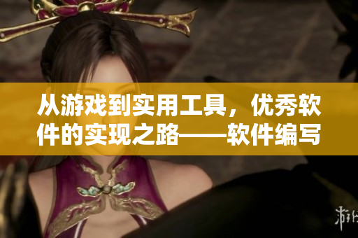 從游戲到實(shí)用工具，優(yōu)秀軟件的實(shí)現(xiàn)之路——軟件編寫故事