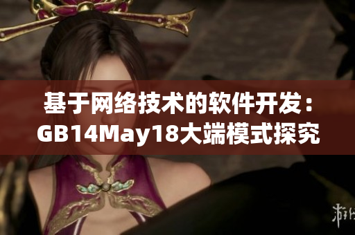 基于網(wǎng)絡技術的軟件開發(fā)：GB14May18大端模式探究