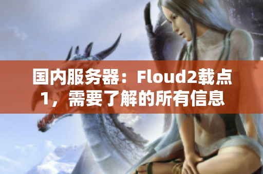 國內(nèi)服務(wù)器：Floud2載點1，需要了解的所有信息