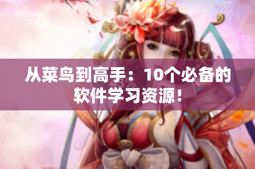 從菜鳥(niǎo)到高手：10個(gè)必備的軟件學(xué)習(xí)資源！