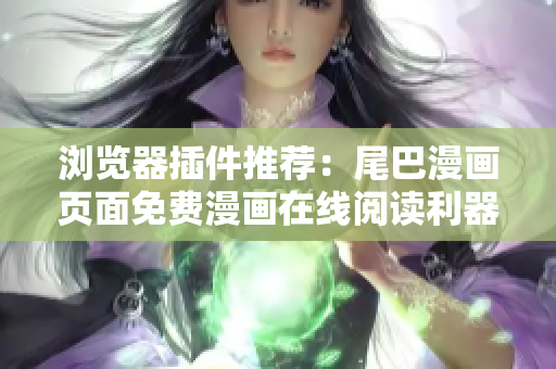 瀏覽器插件推薦：尾巴漫畫頁面免費漫畫在線閱讀利器