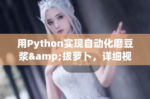 用Python實(shí)現(xiàn)自動(dòng)化磨豆?jié){&拔蘿卜，詳細(xì)視頻教程