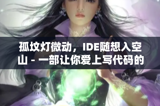 孤墳燈微動，IDE隨想入空山 - 一部讓你愛上寫代碼的電視劇